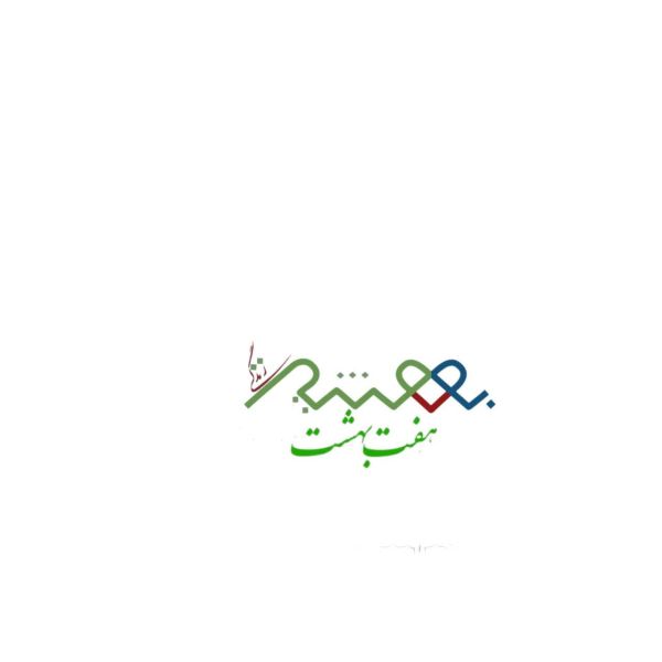 هفت مسیر بهشت زندگی