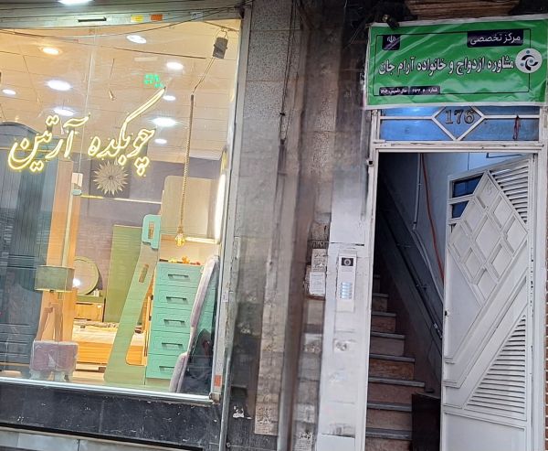 مرکز مشاوره آرام جان