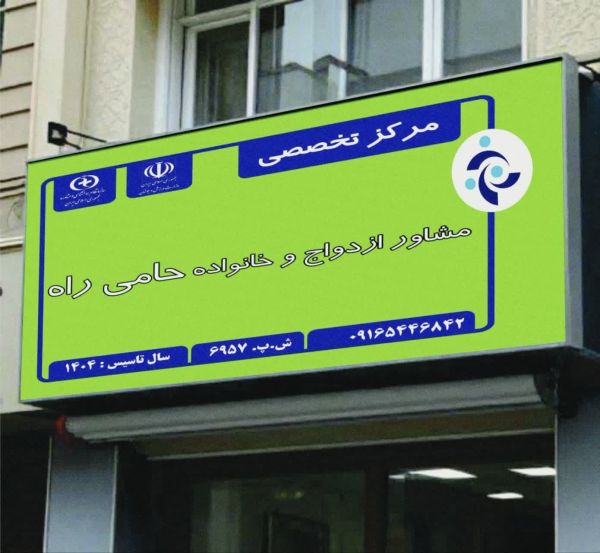 حامی راه