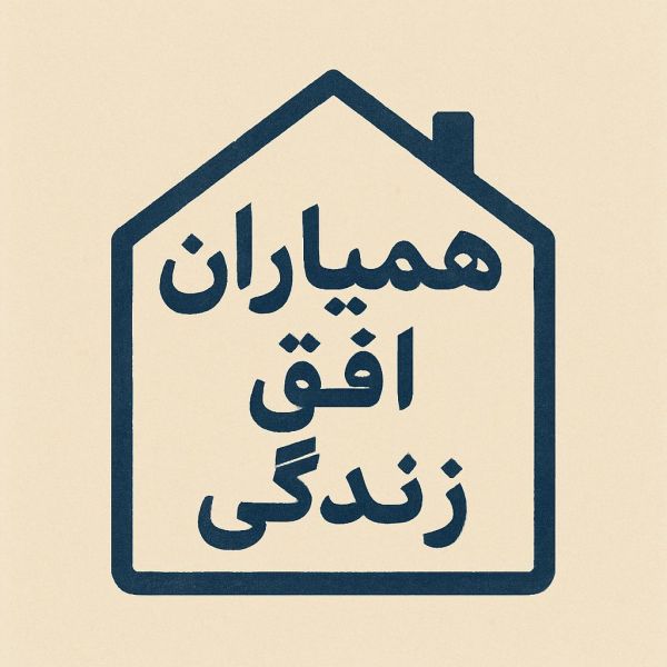 همیاران افق زندگی