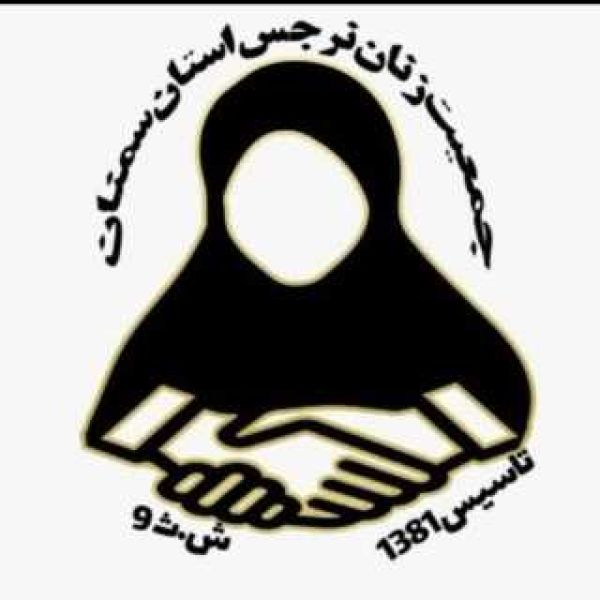 جمعیت زنان نرجس