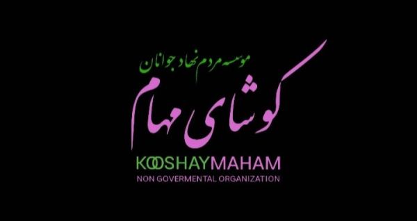 جوانان کوشای مهام زاگرس