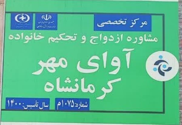 مرکز مشاوره تخصصی آوای مهر کرمانشاه
