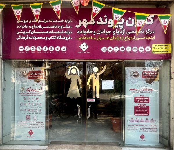 پیوند مهر