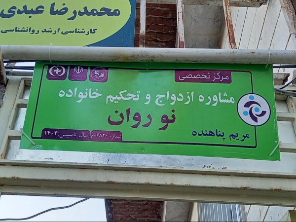 نو روان