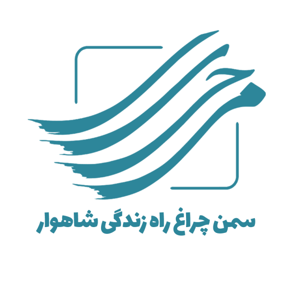 چراغ راه زندگی