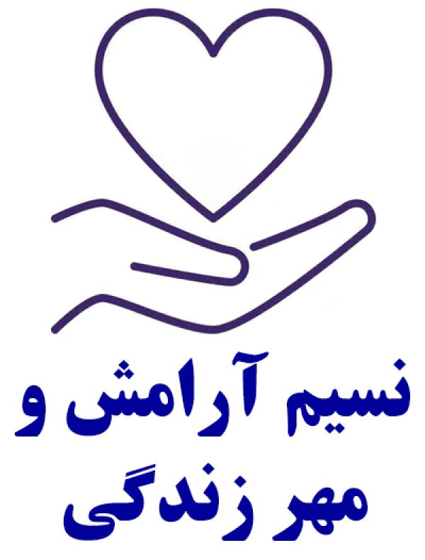 نسیم آرامش و مهر زندگی