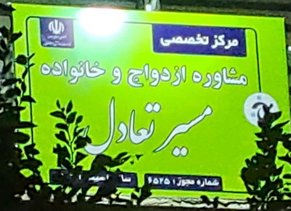 مسیر تعادل