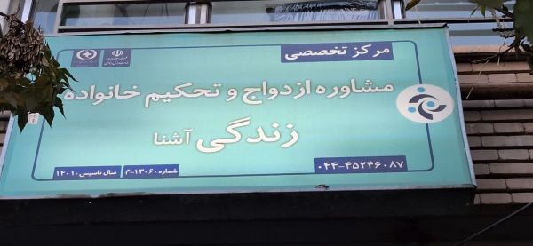 زندگی آشنا