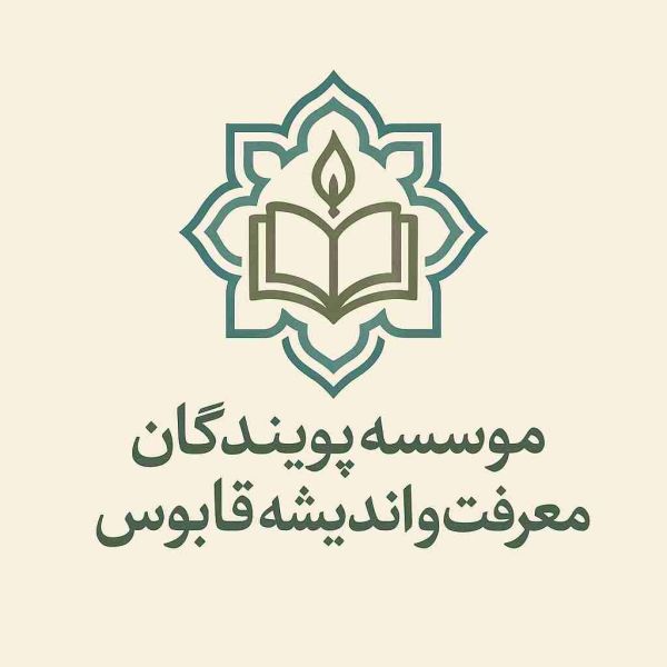 پویندگان معرفت و اندیشه قابوس