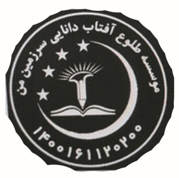 طلوع افتاب دانایی سرزمین من
