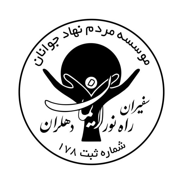 سفیران راه نور ایمان