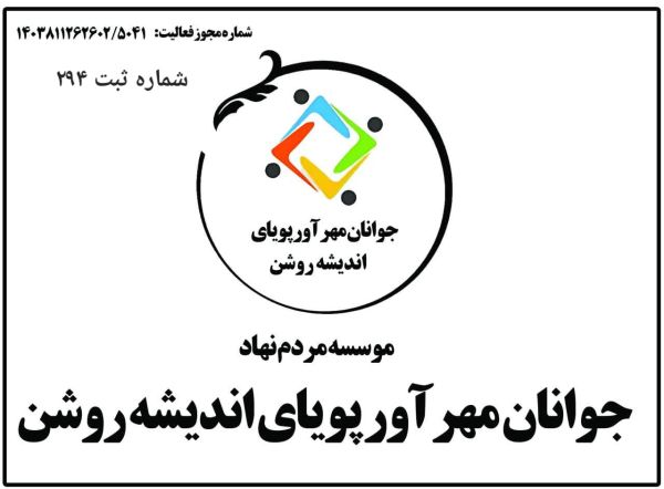 جوانان مهر آور پویای اندیشه روشن