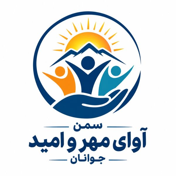 آوای مهر و امید جوانان