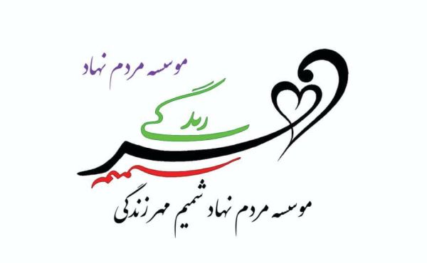 شمیم مهر زندگی آس جم