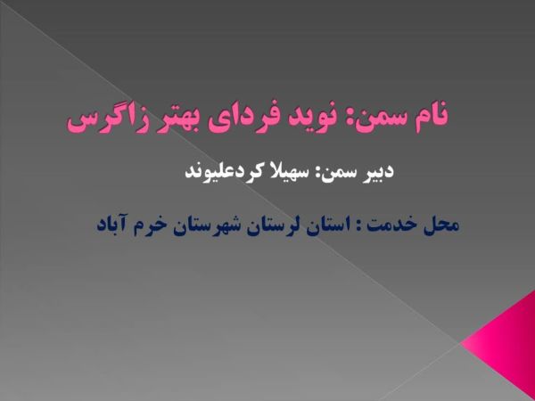 نوید فردای بهتر زاگرس