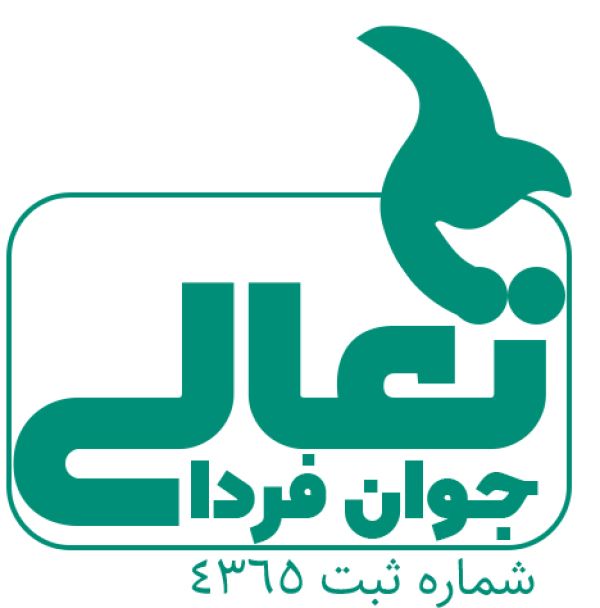 تعالی جوان فردا