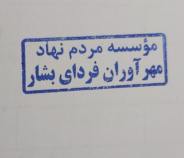 مهرآوران فردای بشار