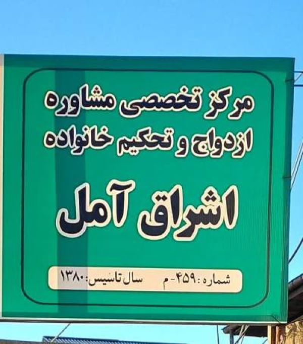 اشراق آمل