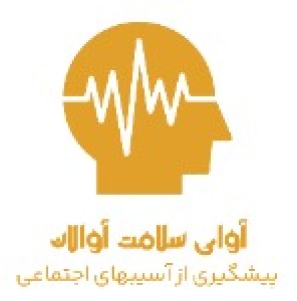 انجمن آوای سلامت آوالان