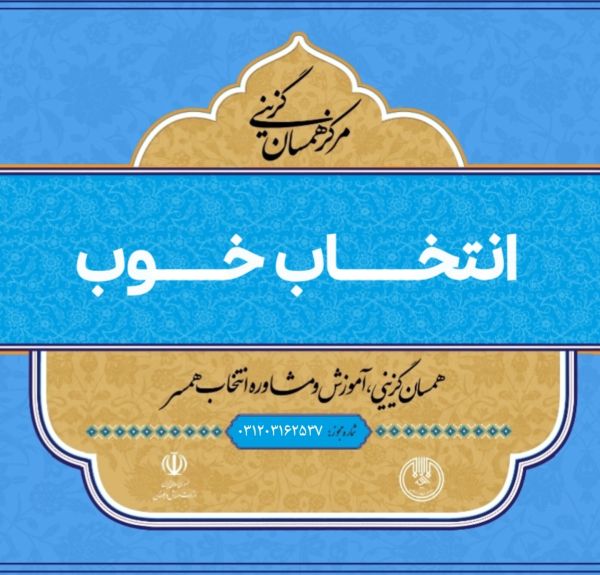 انتخاب خوب