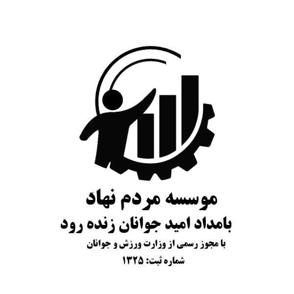 بامداد امید جوانان زنده رود