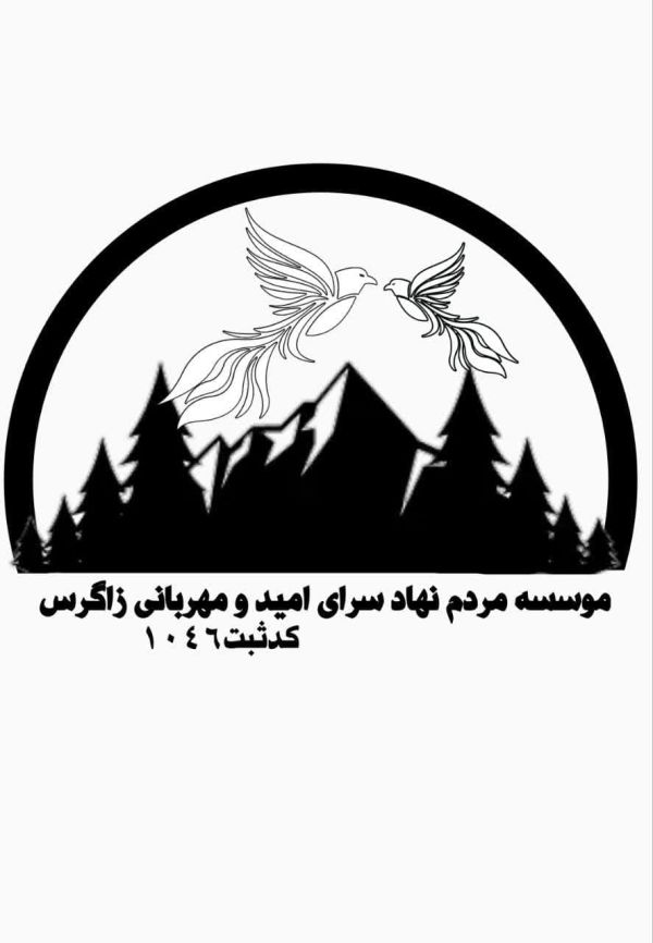 سرای امید و مهربانی زاگرس