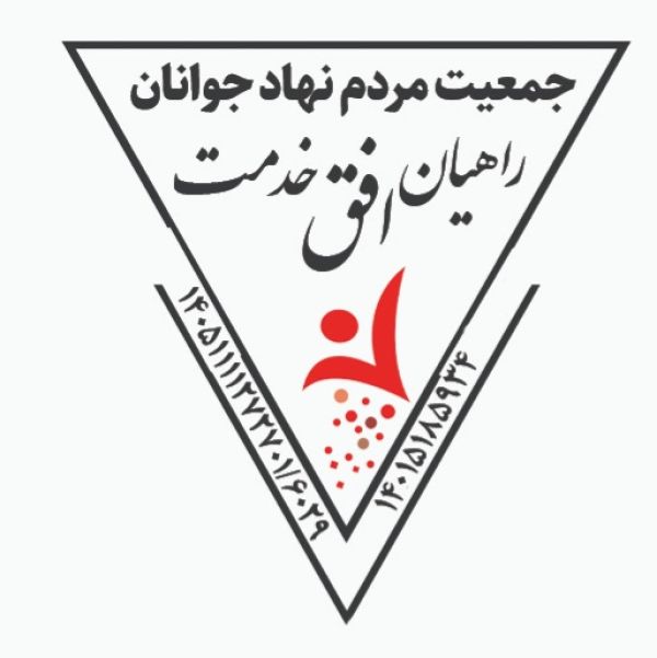 راهیان افق خدمت
