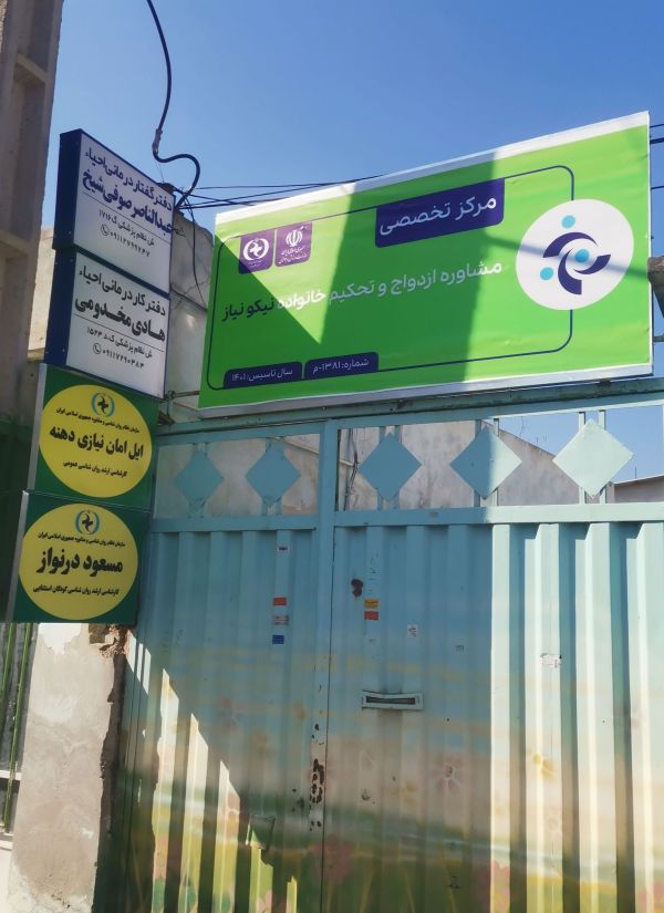 مرکز مشاوره ازدواج و خانواده نیکونیاز