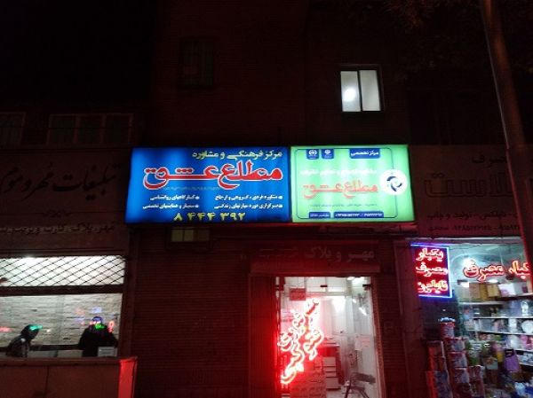 مطلع عشق