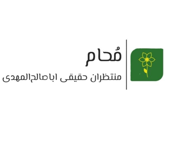 منتظران حقیقی اباصالح المهدی