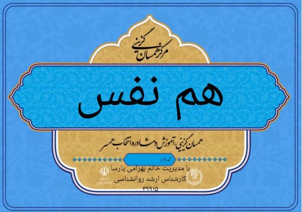 هم نفس