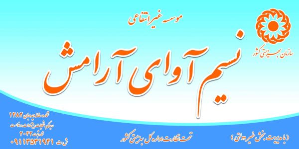 نسیم آوای آرامش