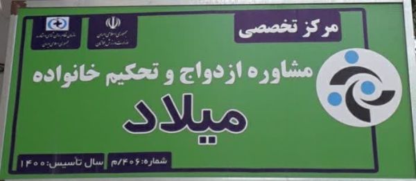 مرکز مشاوره ازدواج و تحکیم خانواده میلاد