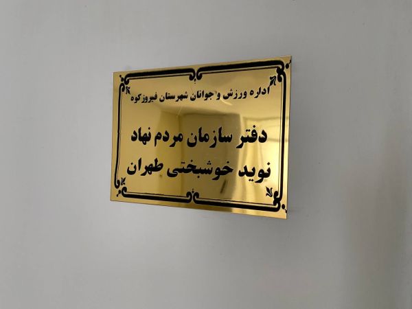 نوید خوشبختی طهران