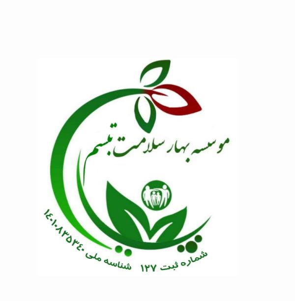 بهار سلامت تبسم