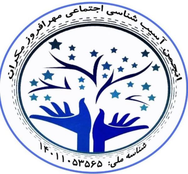 انجمن آسیب شناسی اجتماعی مهر افروز مکاران
