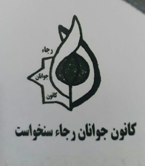 جوانان رجاء