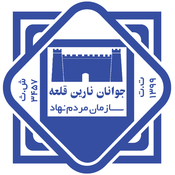 جوانان نارین قلعه