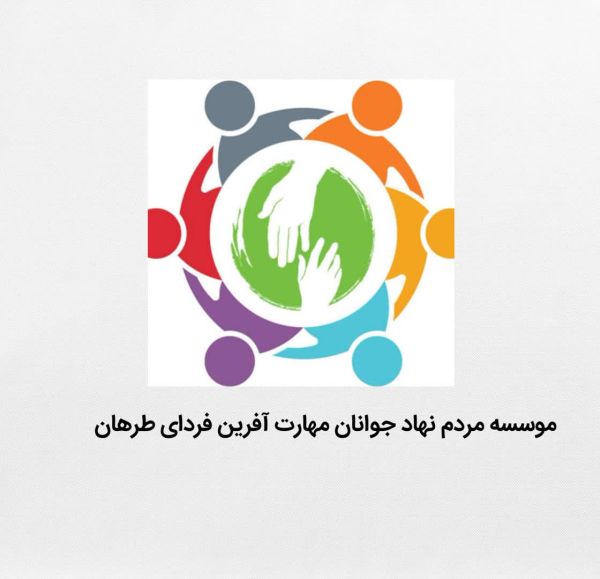 جوانان مهارت آفرین فردای طرهان