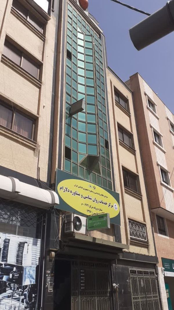 مرکز مشاوره تخصصی ازدواج و تحکیم خانواده دلارام