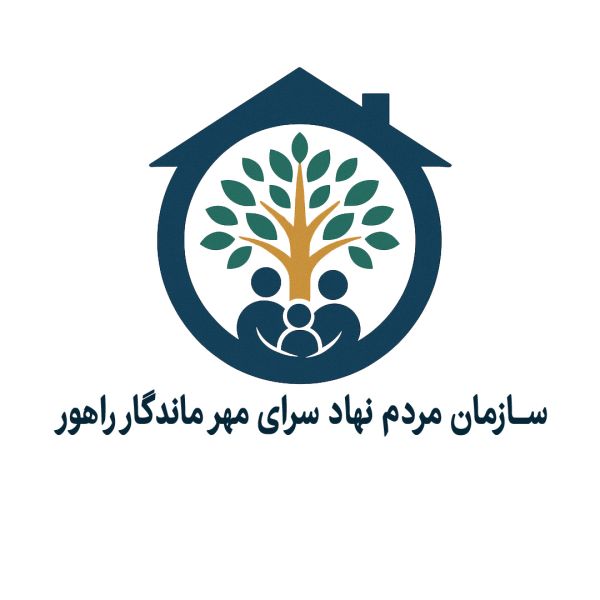 سرای مهر ماندگار راهور