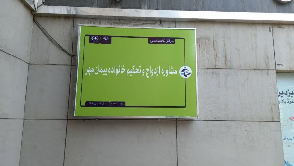 پیمان مهر