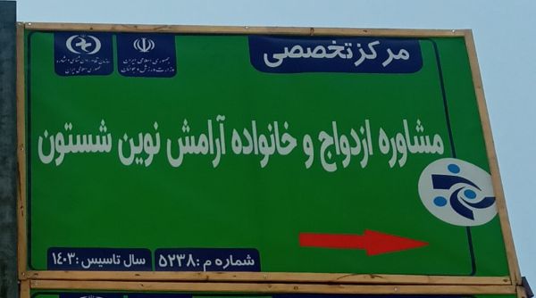آرامش نوین شستون