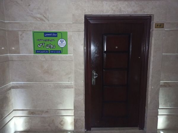 روان آگه