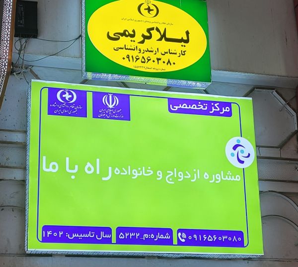 راه با ما