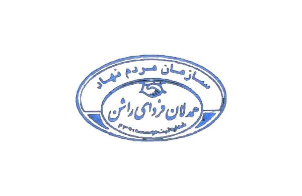 همدلان فردای راشن