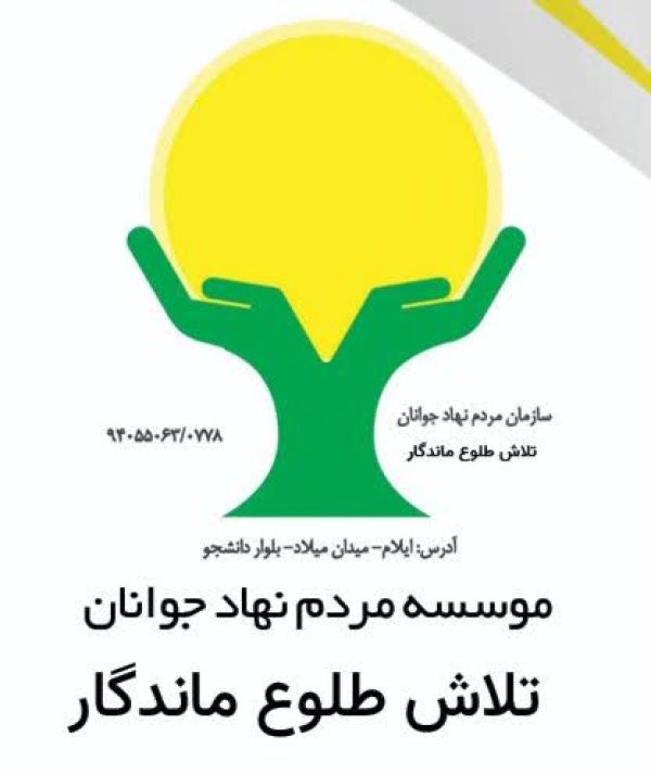 تلاش طلوع ماندگار