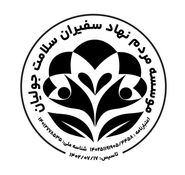 سفیران سلامت جولیان