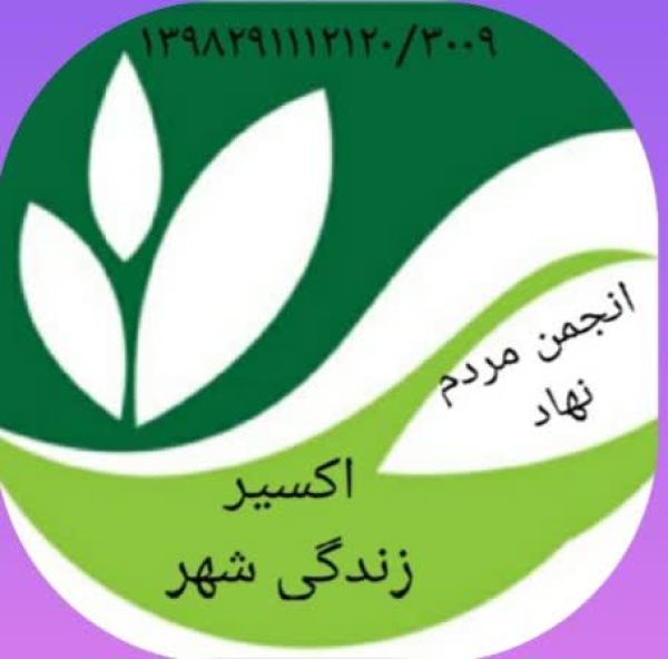 اکسیر زندگی شهر